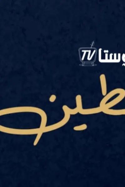 بكاء الطين