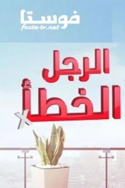 الرجل الخطأ (مدبلج)