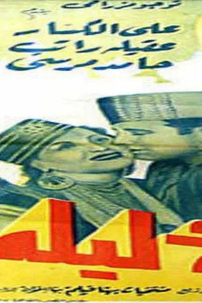 الف ليلة وليلة