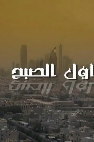 أول الصبح