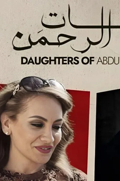 بنات عبدالرحمن