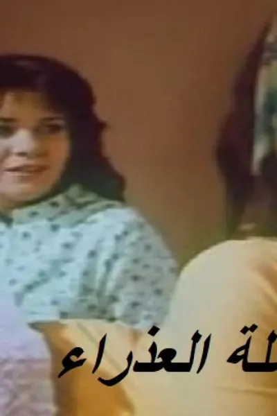 الارملة العذراء