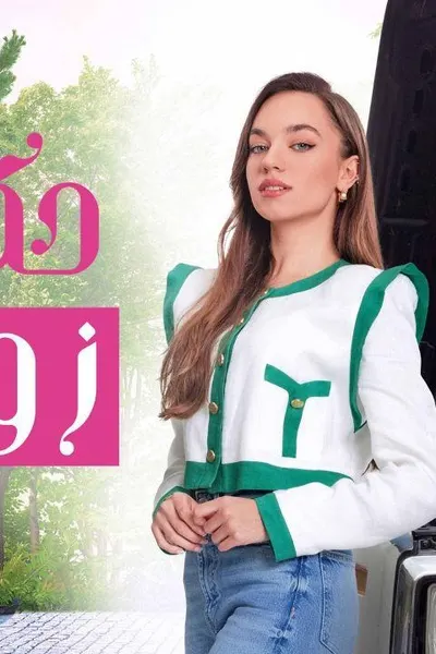 حكاية زواج (مدبلج)