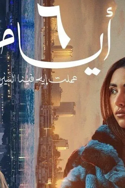 6 ايام