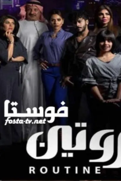 روتين