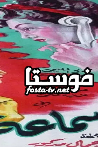 سماعة التليفون