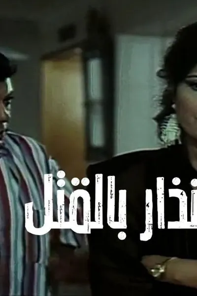 إنذار بالقتل