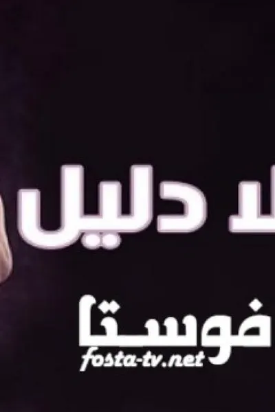 بلا دليل