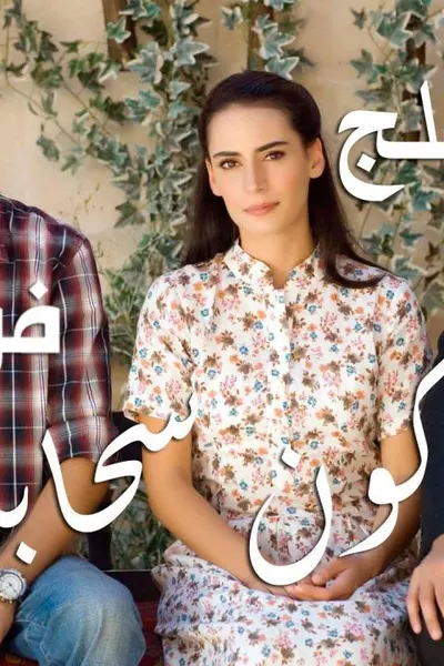 لو أكون سحابة (مدبلج)