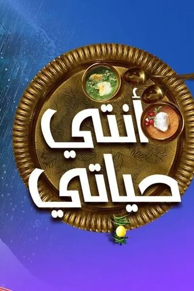 انتي حياتي (مدبلج)