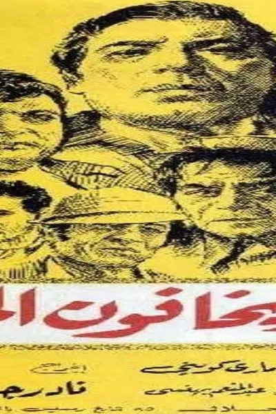 رجال لا يخافون الموت
