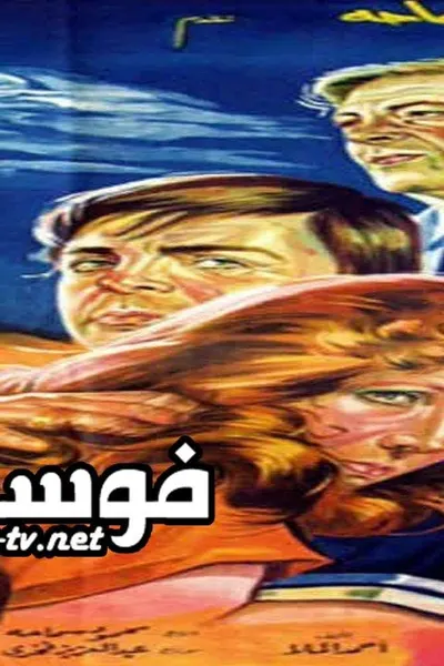أحضان الخوف