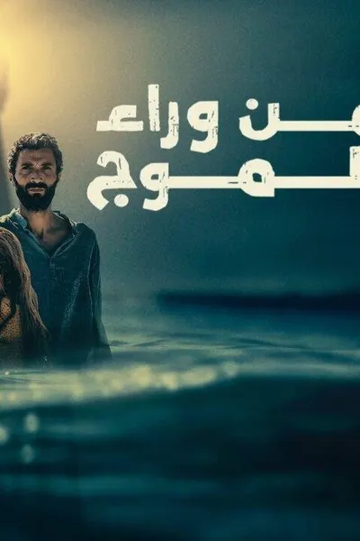 من وراء الموج