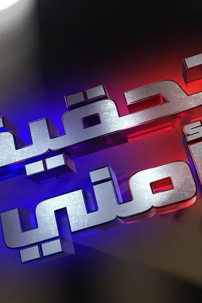 تحقيق أمني