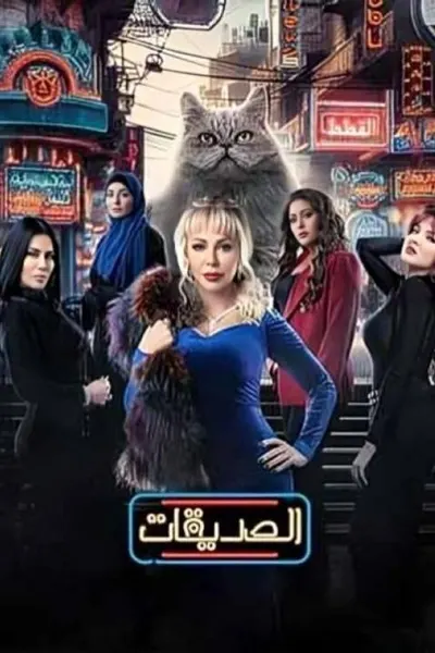 الصديقات