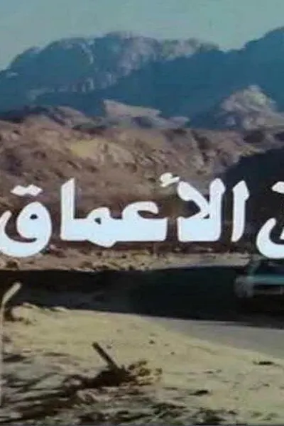 جريمة في الاعماق