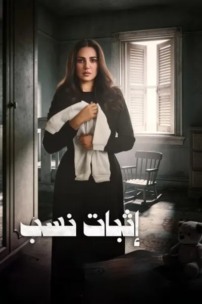 اثبات نسب