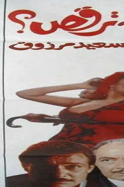 الدكتوره منال ترقص