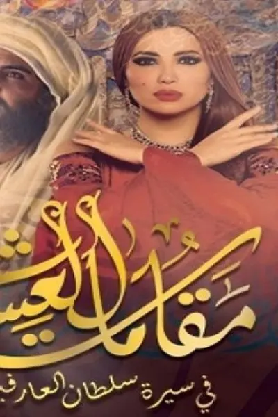 مقامات العشق