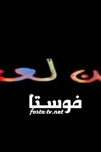 عاوزين لعب