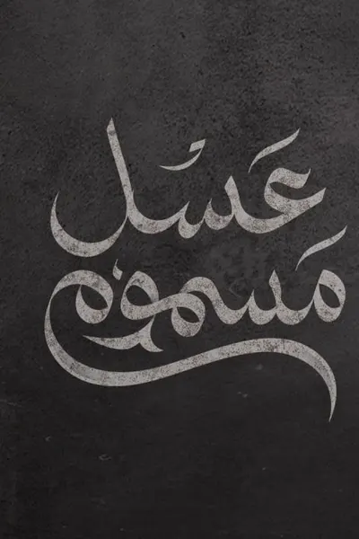 عسل مسموم