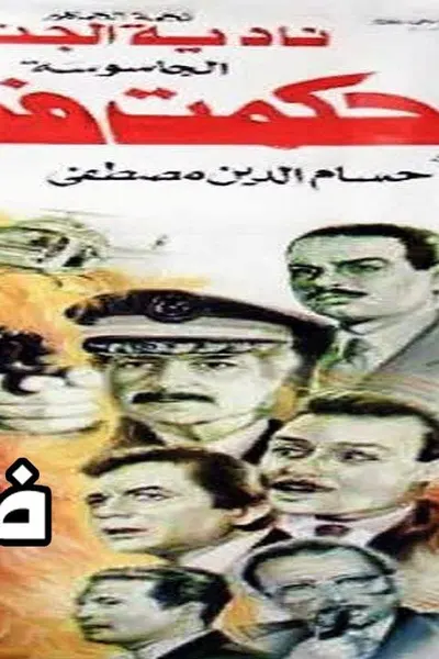 الجاسوسة حكمت فهمي
