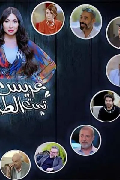 عريس تحت الطلب