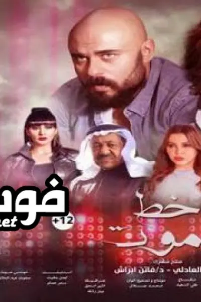 خط الموت
