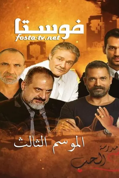 مدرسة الحب