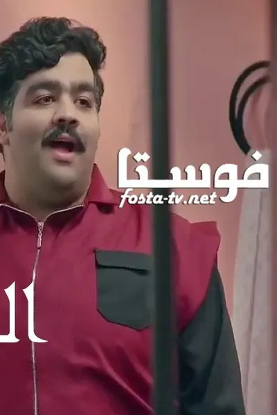 السجن
