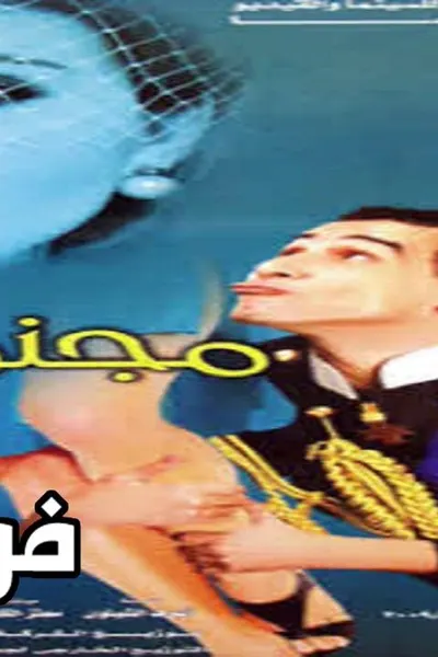 مجنون أميرة