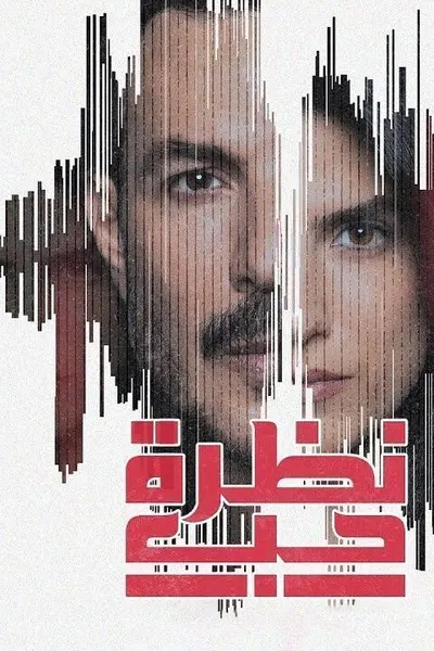 نظرة حب