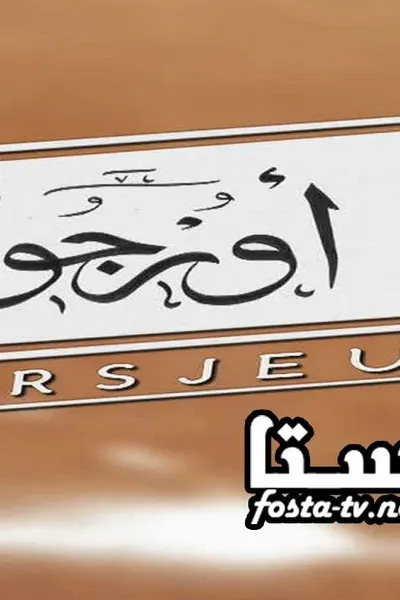 أورجوه