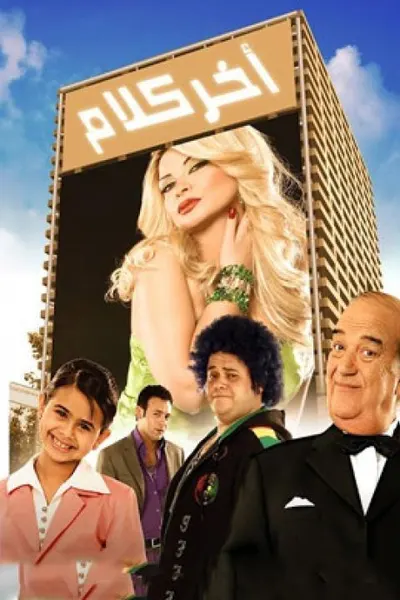آخر كلام