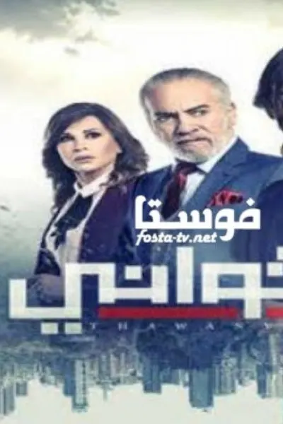 ثواني