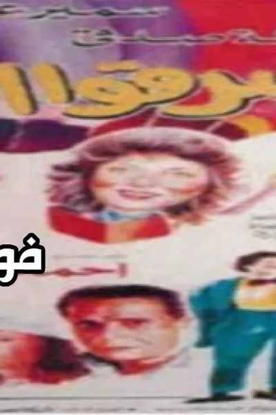 سرقوا ام علي