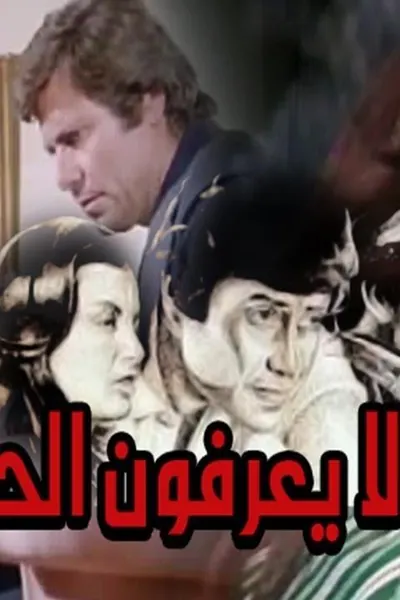 رجال لا يعرفون الحب