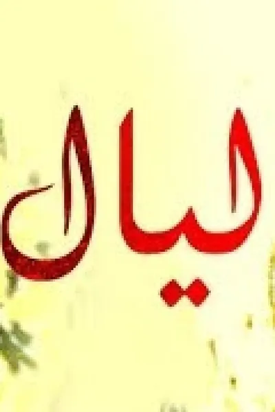 ليال