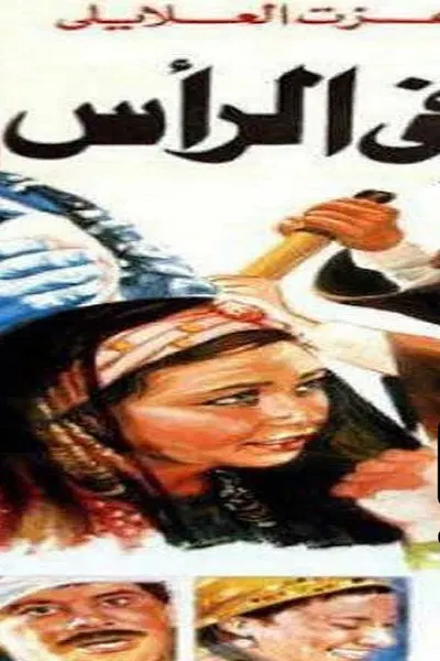 الفاس فى الرأس