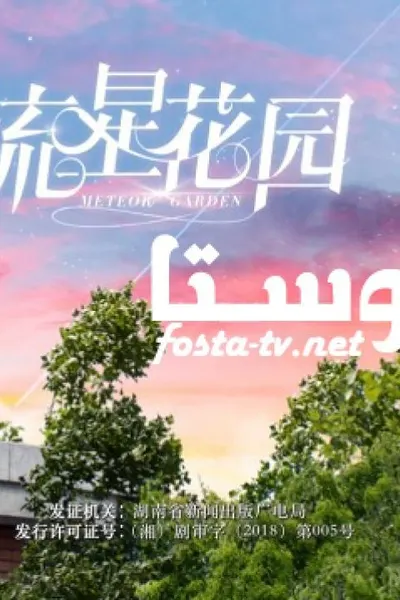 Meteor Garden