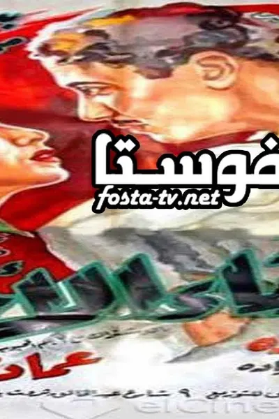 اللقاء الأخير