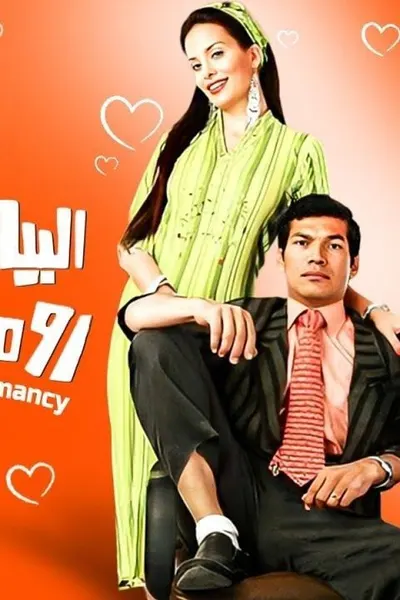 البيه رومانسي