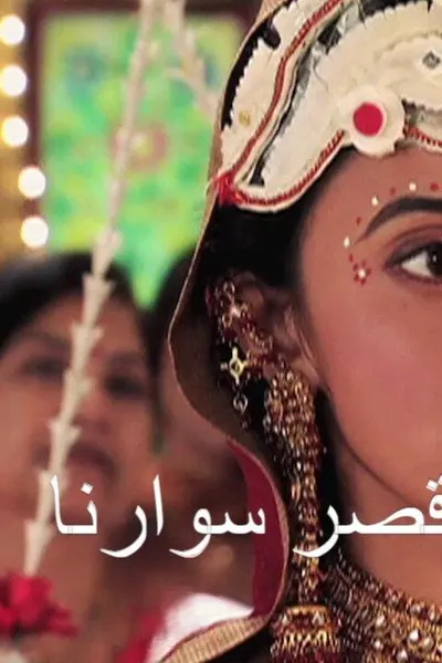 قصر سوارنا (مدبلج)