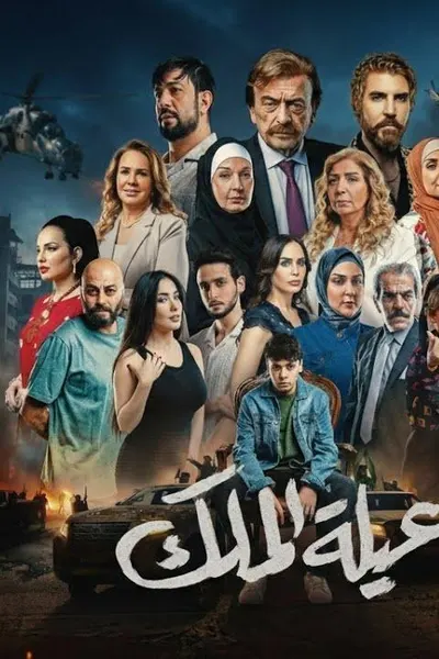 عيلة الملك