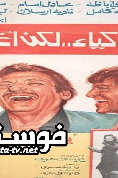 أذكياء لكن أغبياء