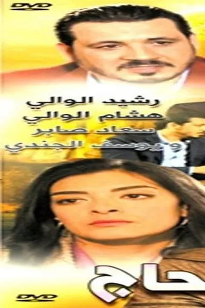 حفيد الحاج