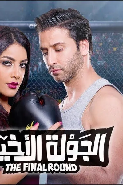 الجولة الأخيرة