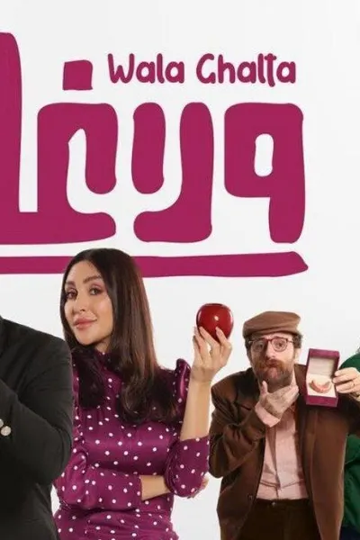 ولا غلطة