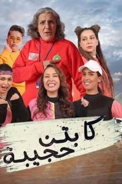 كابتن حجيبة