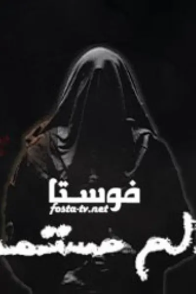 الم مستمر